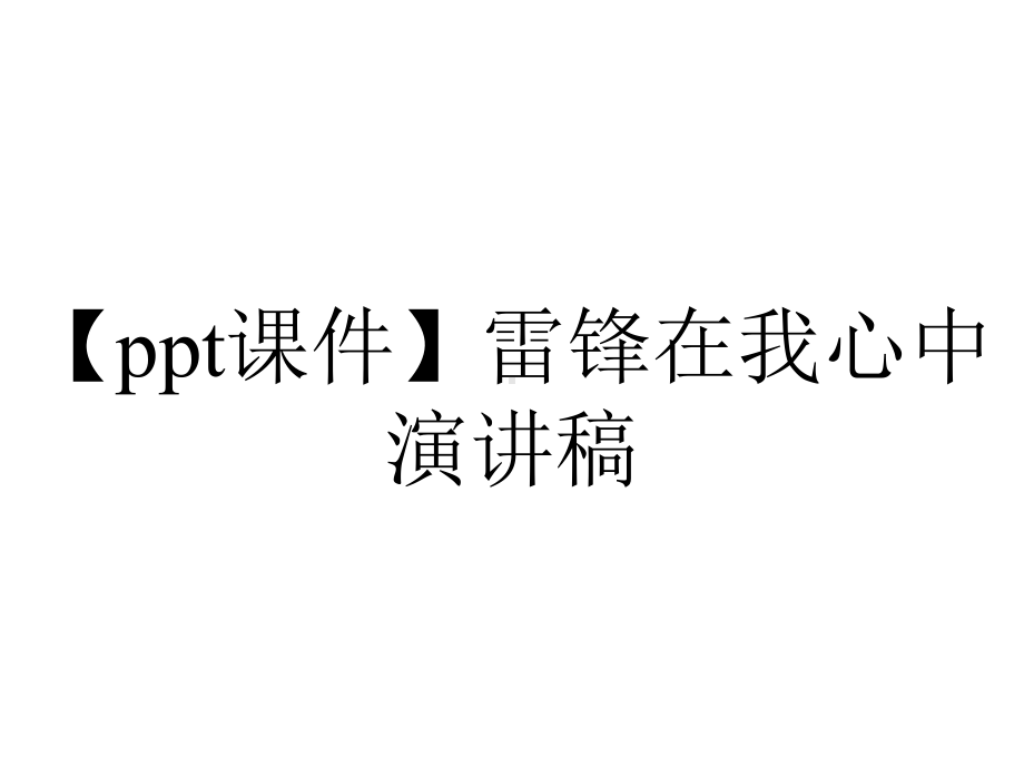 （ppt课件）雷锋在我心中演讲稿.pptx_第1页