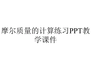 摩尔质量的计算练习PPT教学课件.ppt