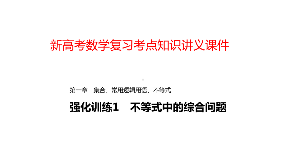 新高考数学复习考点知识讲义课件7不等式中的综合问题.pptx_第1页