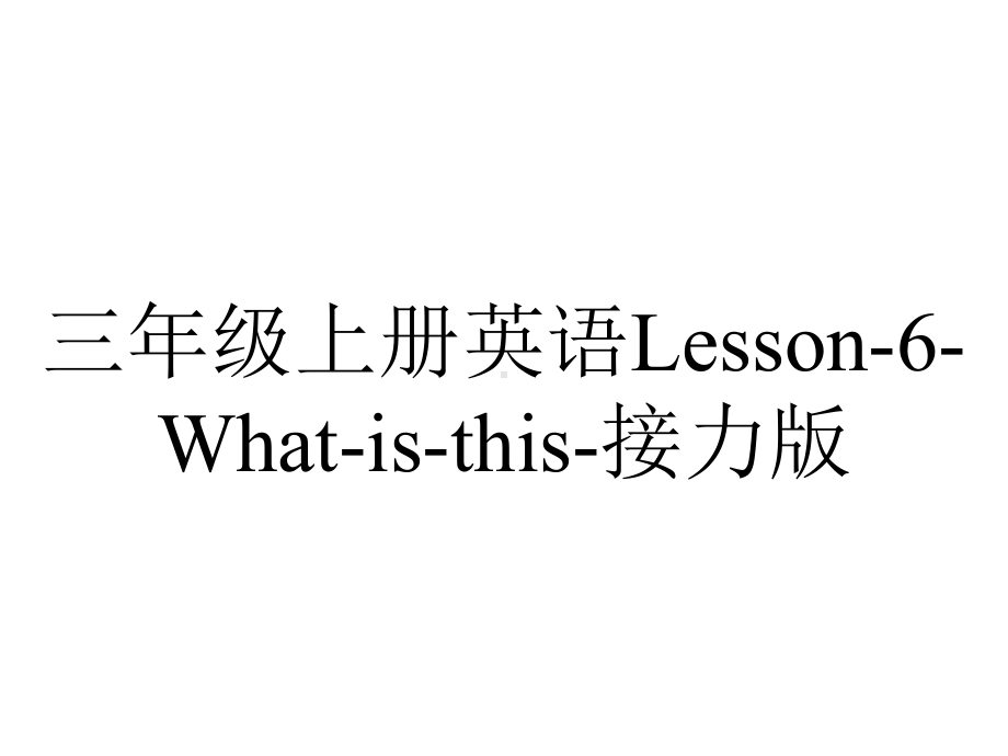 三年级上册英语Lesson-6-What-is-this-接力版.pptx-(课件无音视频)_第1页