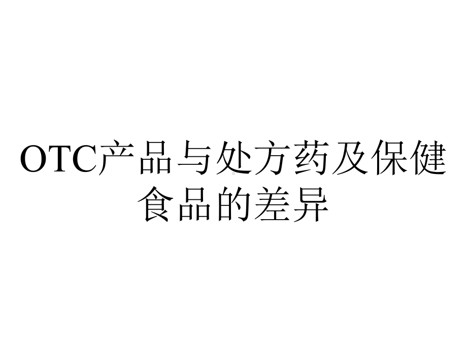 OTC产品与处方药及保健食品的差异.ppt_第1页