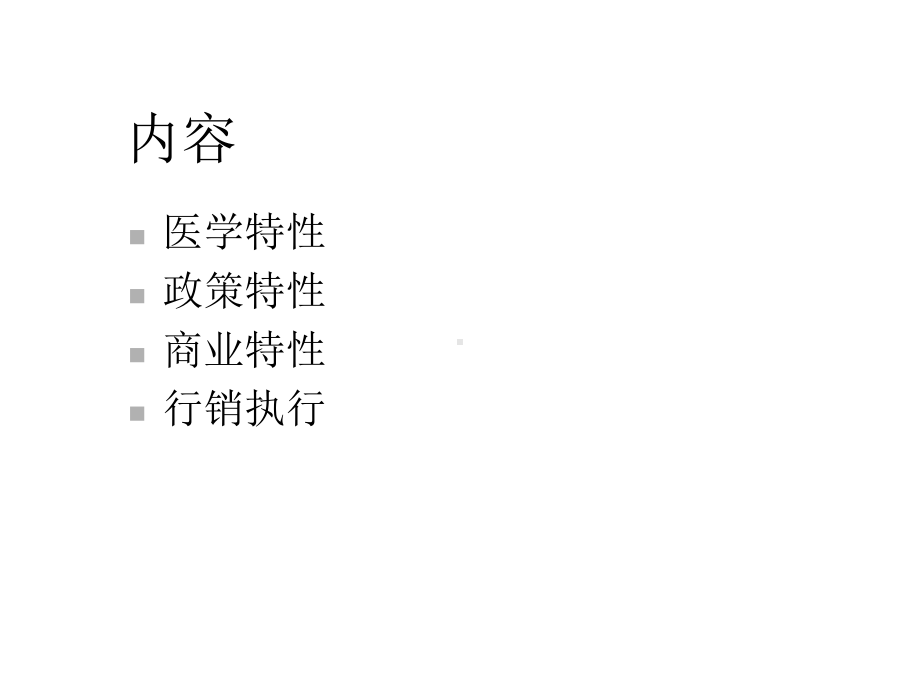 OTC产品与处方药及保健食品的差异.ppt_第2页