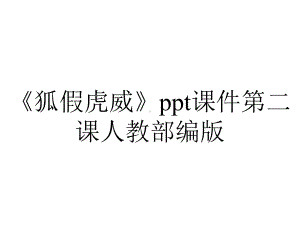 《狐假虎威》ppt课件第二课人教部编版.pptx