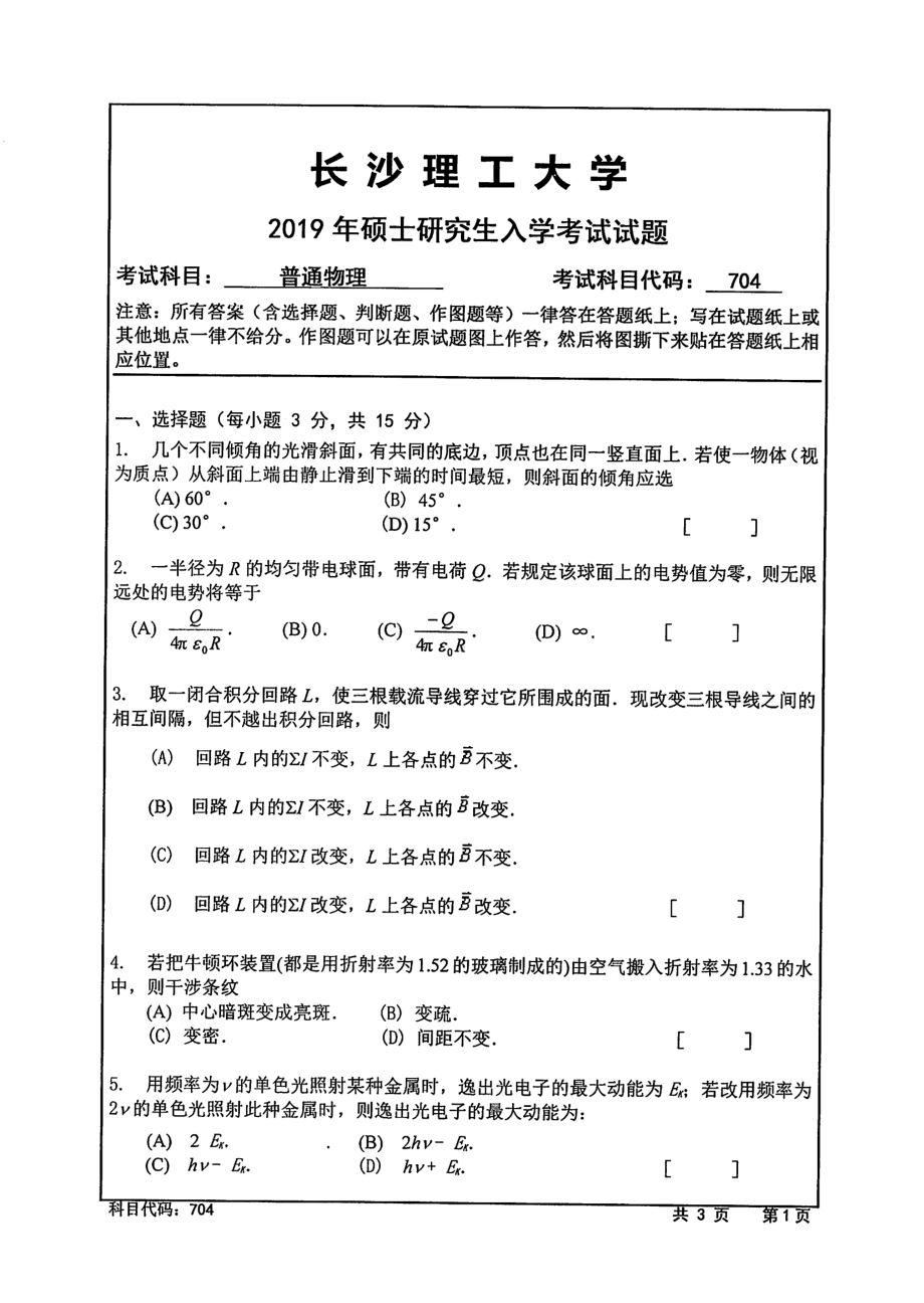 2019年长沙理工大学硕士考研专业课真题704普通物理物电学院.pdf_第1页