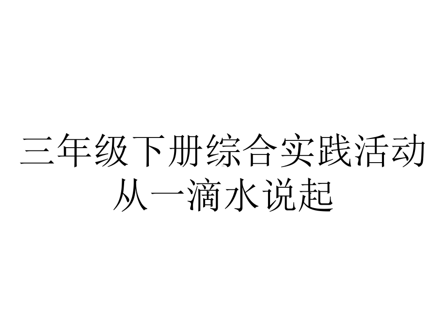 三年级下册综合实践活动从一滴水说起.pptx_第1页