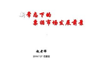 新常态下的票据市场发展前景课件.ppt