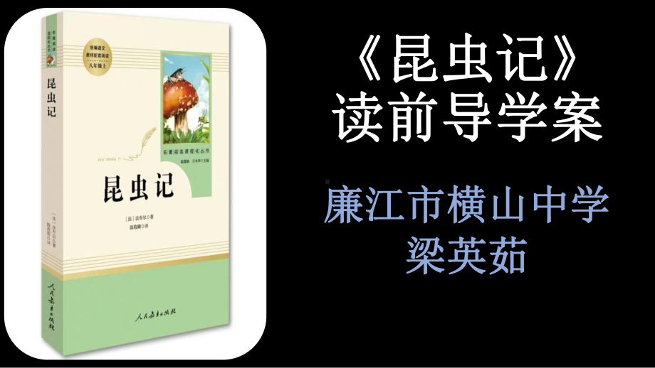 语文人教版部编(八上)《《昆虫记》：科普作品的阅读》课件.pptx_第1页