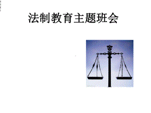 高中法制教育班会课件.ppt