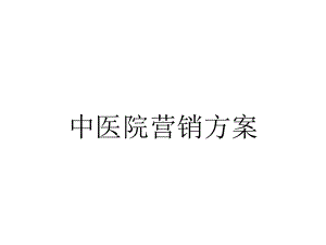 中医院营销方案.pptx