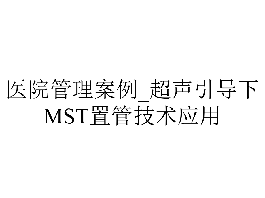 医院管理案例-超声引导下MST置管技术应用.pptx_第1页