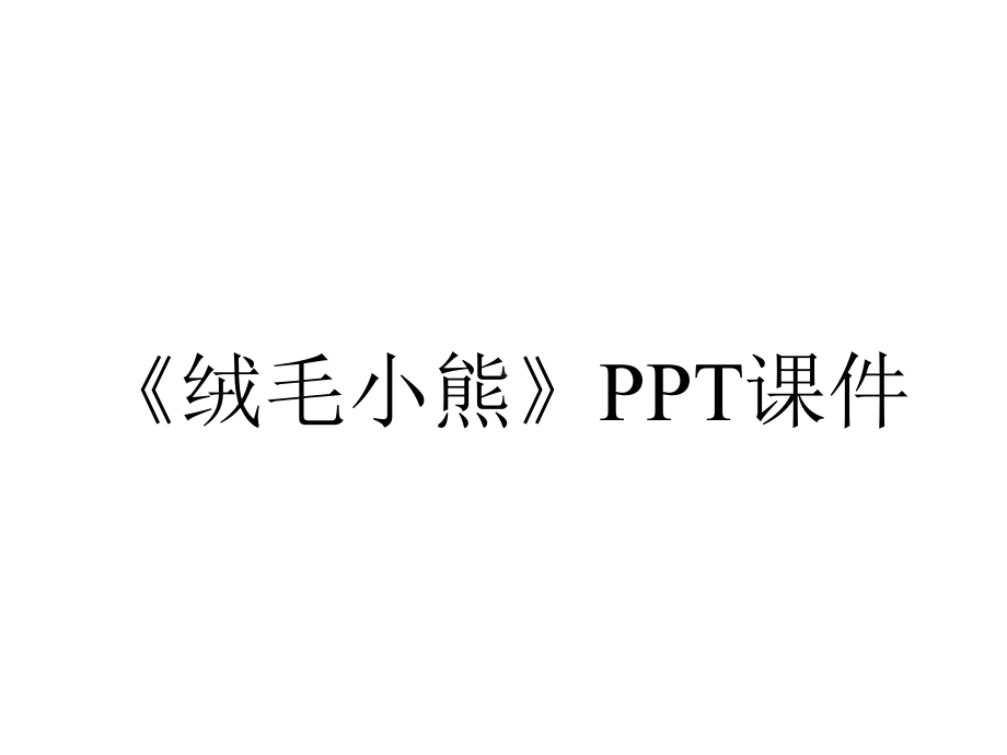 《绒毛小熊》课件.ppt_第1页