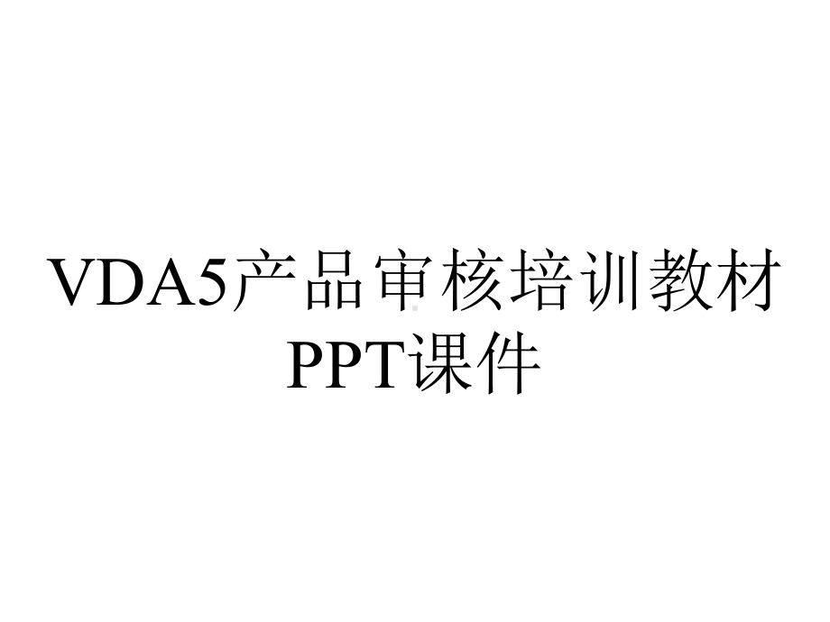 VDA5产品审核培训教材课件.ppt_第1页