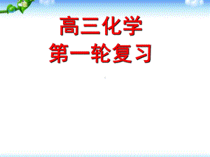 高考化学复习课件(全套).ppt