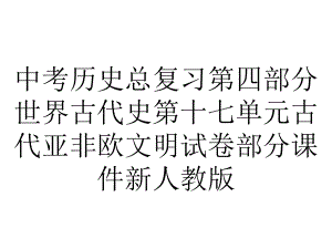 中考历史总复习第四部分世界古代史第十七单元古代亚非欧文明试卷部分课件新人教版.ppt