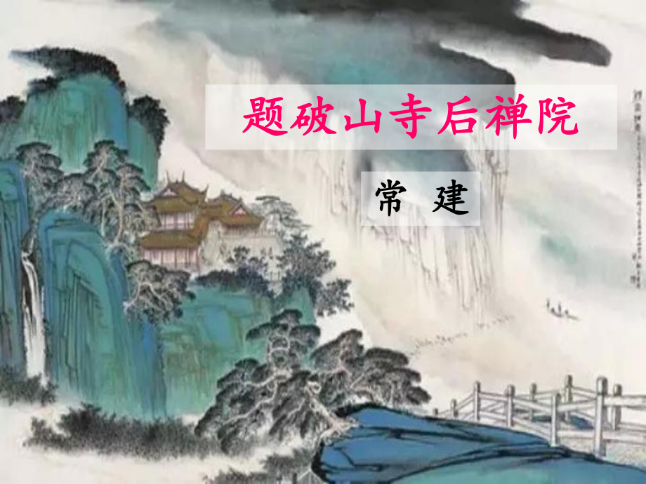 《第六单元课外古诗词诵读：题破山寺后禅院》课件.ppt_第1页