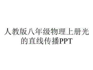 人教版八年级物理上册光的直线传播.ppt