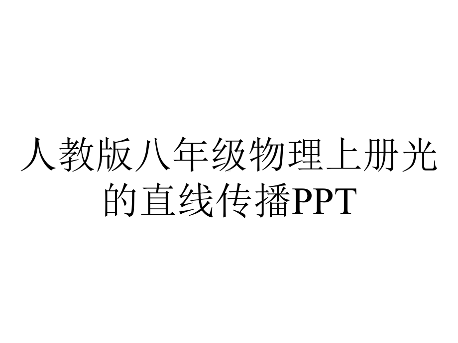 人教版八年级物理上册光的直线传播.ppt_第1页