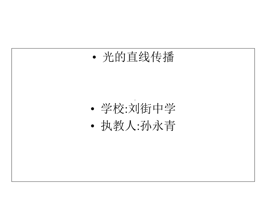 人教版八年级物理上册光的直线传播.ppt_第2页