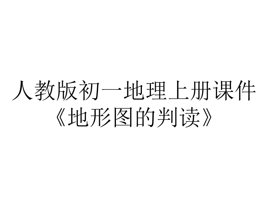 人教版初一地理上册课件《地形图的判读》.pptx_第1页