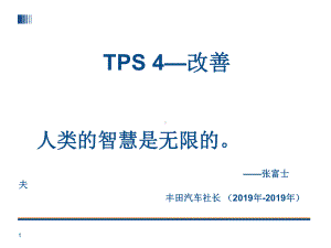 TPS丰田生产方式改善课件.ppt