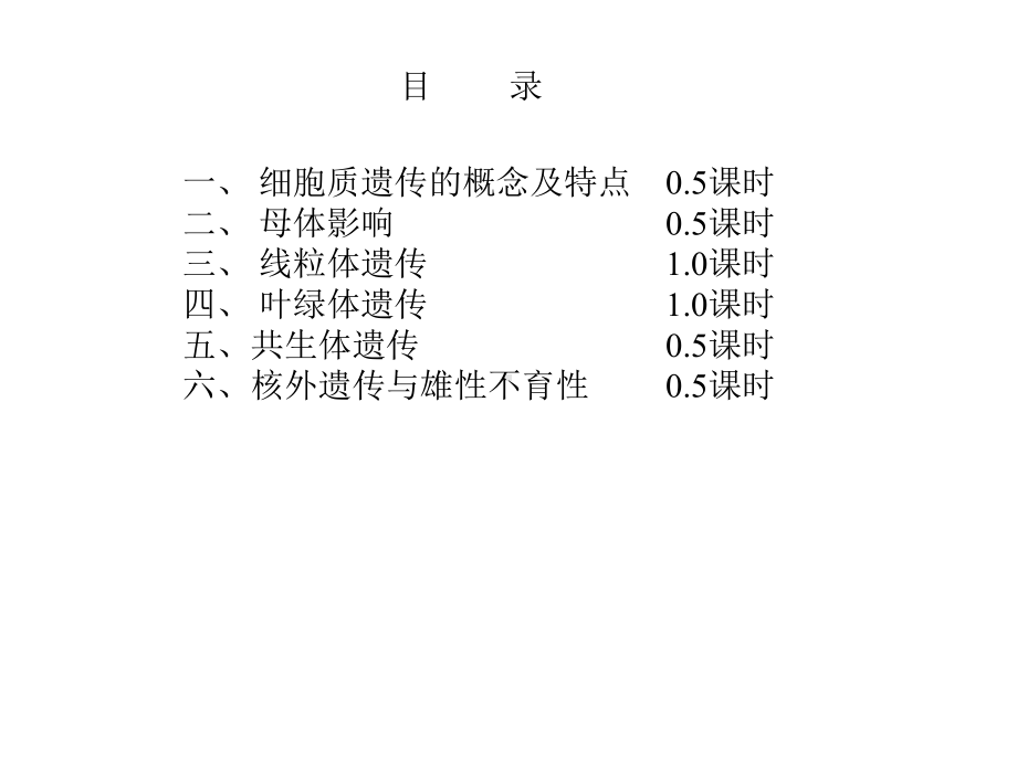 细胞质遗传课时课件.ppt_第1页