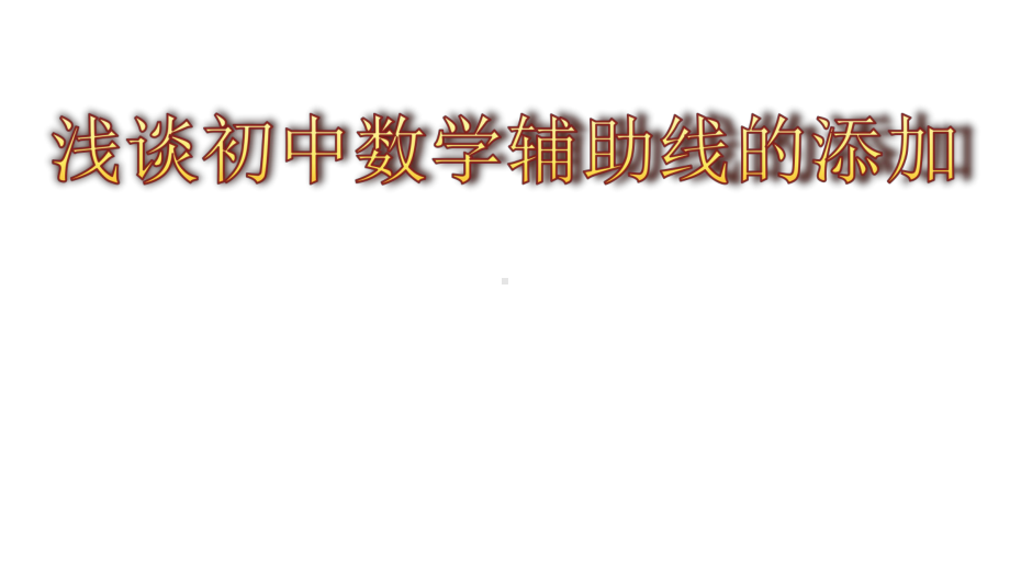 浅谈初中数学辅助线的添加讲座课件.pptx_第1页