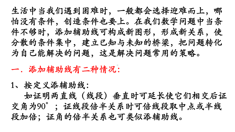 浅谈初中数学辅助线的添加讲座课件.pptx_第2页