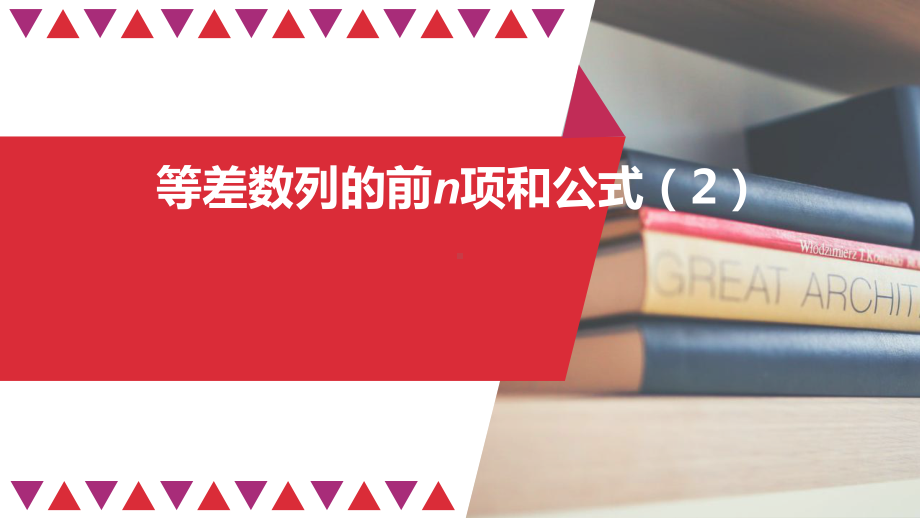 高二数学人教A版选择性必修第二册第四章4等差数列的前n项和公式2课件29张.pptx_第1页