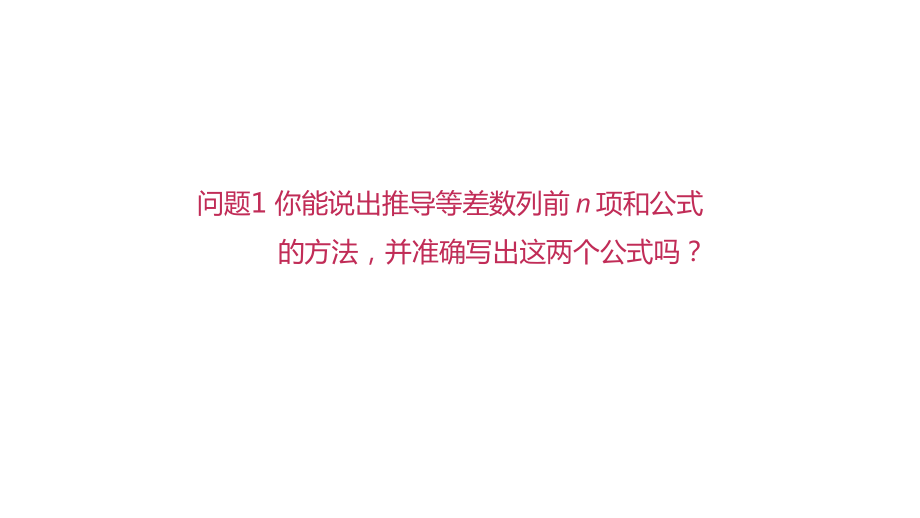 高二数学人教A版选择性必修第二册第四章4等差数列的前n项和公式2课件29张.pptx_第2页