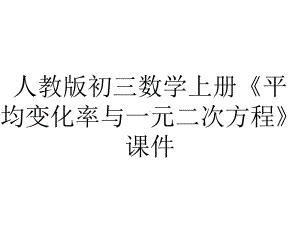 人教版初三数学上册《平均变化率与一元二次方程》课件.ppt