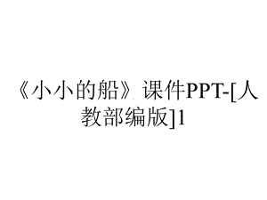 《小小的船》课件PPT-[人教部编版]1.pptx