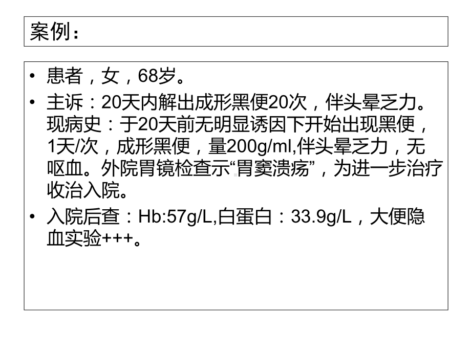 上消化道出血的案例及其护理-医学资料.ppt_第2页