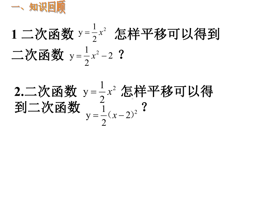 九年级数学《二次函数图像与性质》课件.ppt_第2页