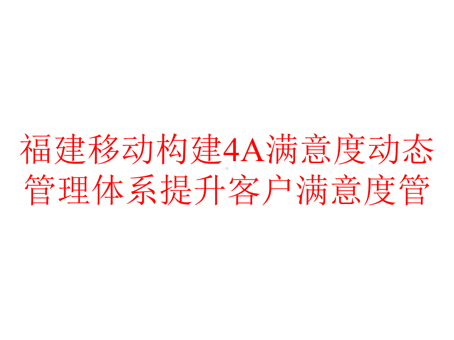 福建移动构建4A满意度动态管理体系提升客户满意度管课件.pptx_第1页