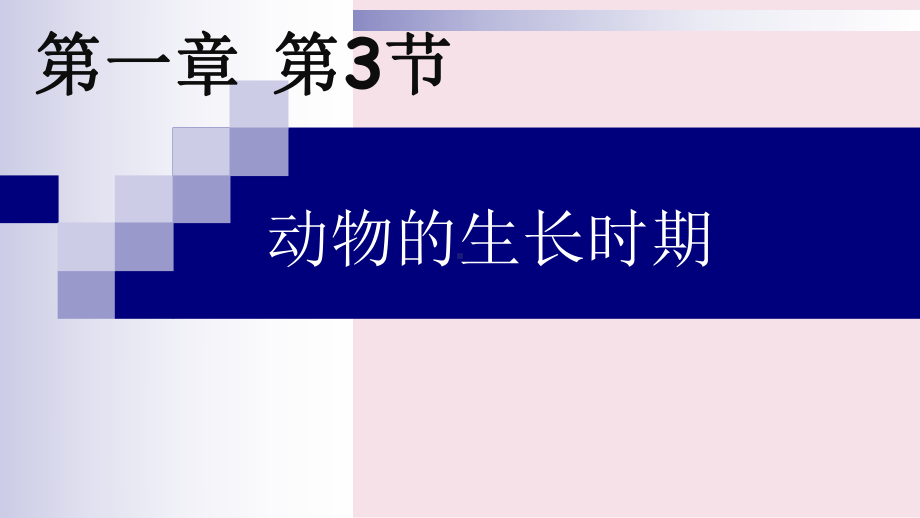 浙教版七年级下册科学动物的生长时期课件.ppt_第2页