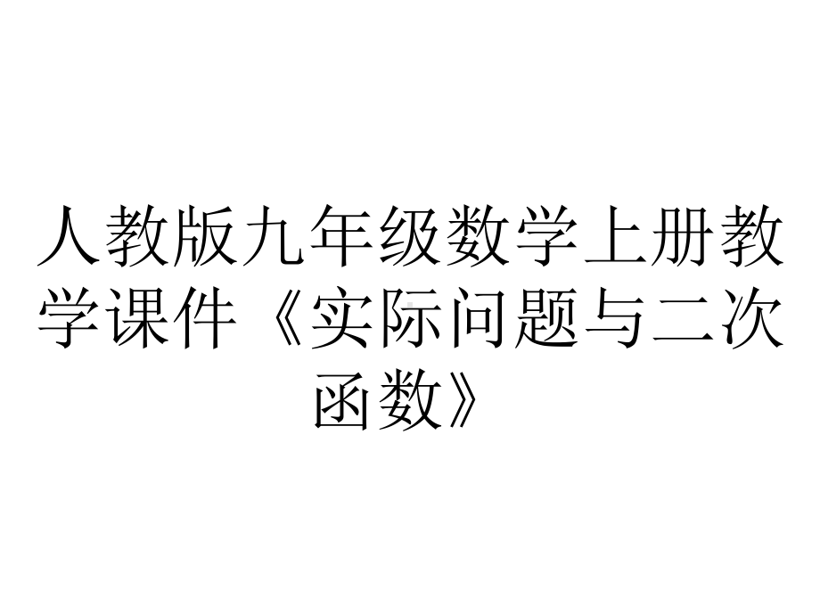 人教版九年级数学上册教学课件《实际问题与二次函数》.ppt_第1页