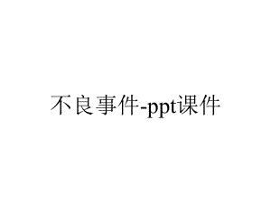 不良事件-课件.ppt