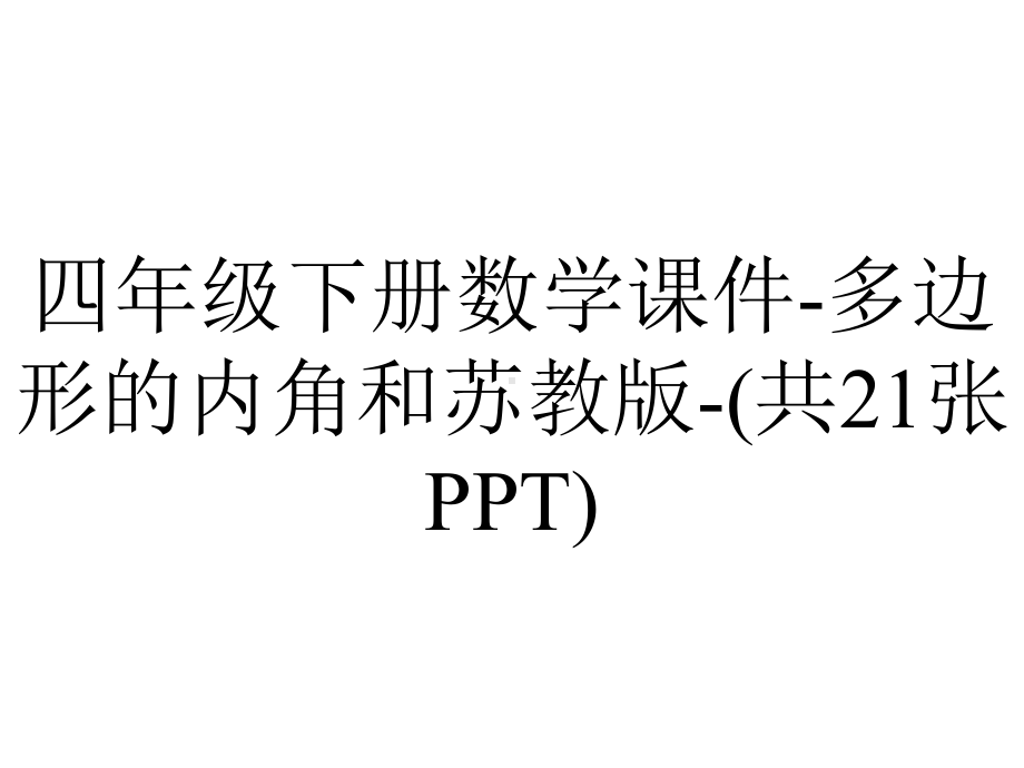 四年级下册数学课件-多边形的内角和苏教版-(共21张PPT).pptx_第1页