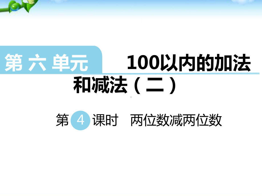 两位数减两位数课件(苏教版一年级数学下册).ppt_第1页