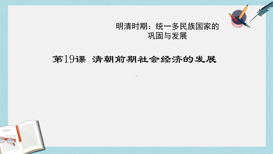 人教版七年级历史下册第19课清朝前期社会经济的发展课件.ppt_第1页