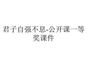 君子自强不息-公开课一等奖课件.ppt