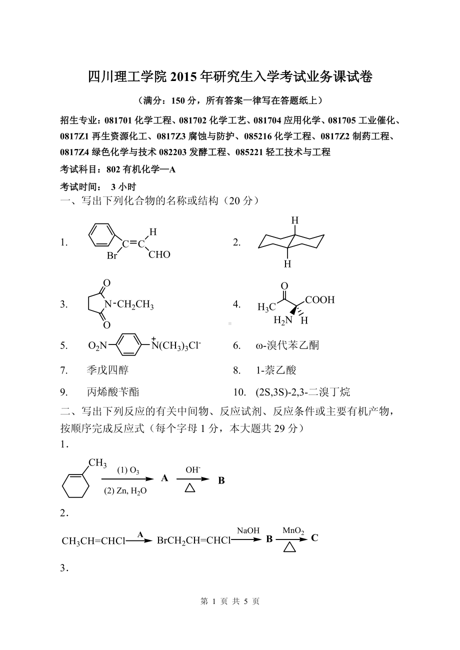 四川理工大学硕士考研专业课真题802有机化学A-2015.pdf_第1页