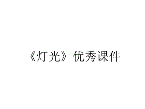 《灯光》优秀课件.ppt