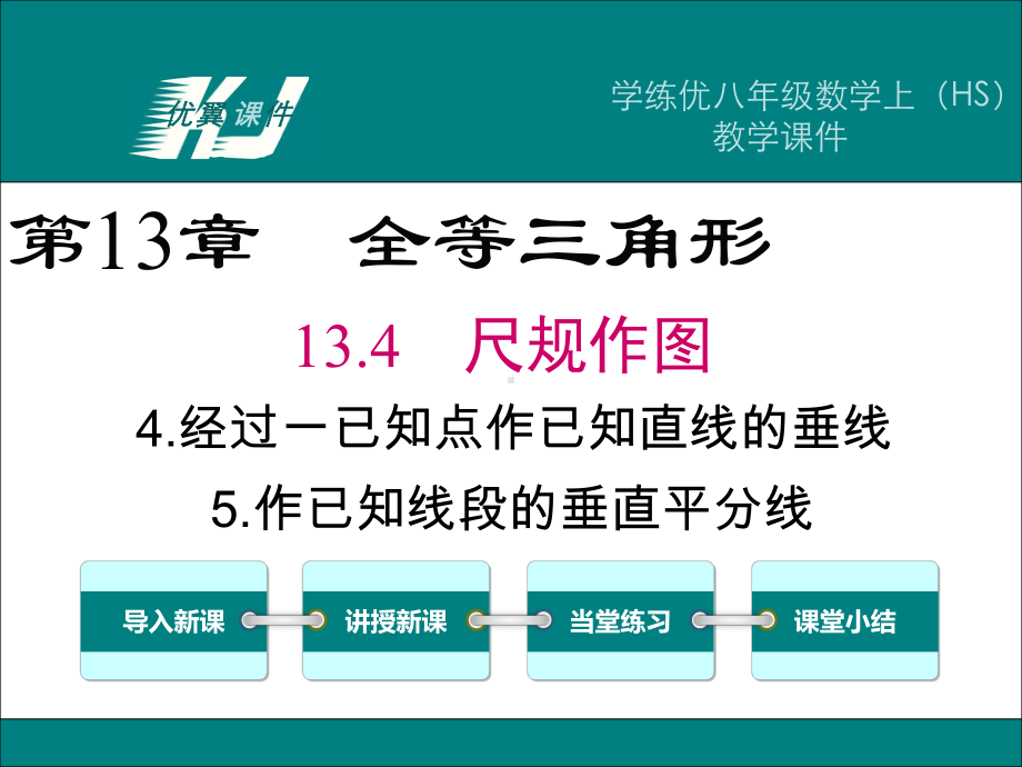 华师大版初二数学上册《1344经过一已知点作已知直线的垂线1345作已知线段的垂直平分线》课件.ppt_第1页