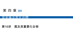 高考化学大一轮复习第16讲氮及其重要化合物考点3硝酸氮及其重要化合物间的转化关系优盐件课件.ppt