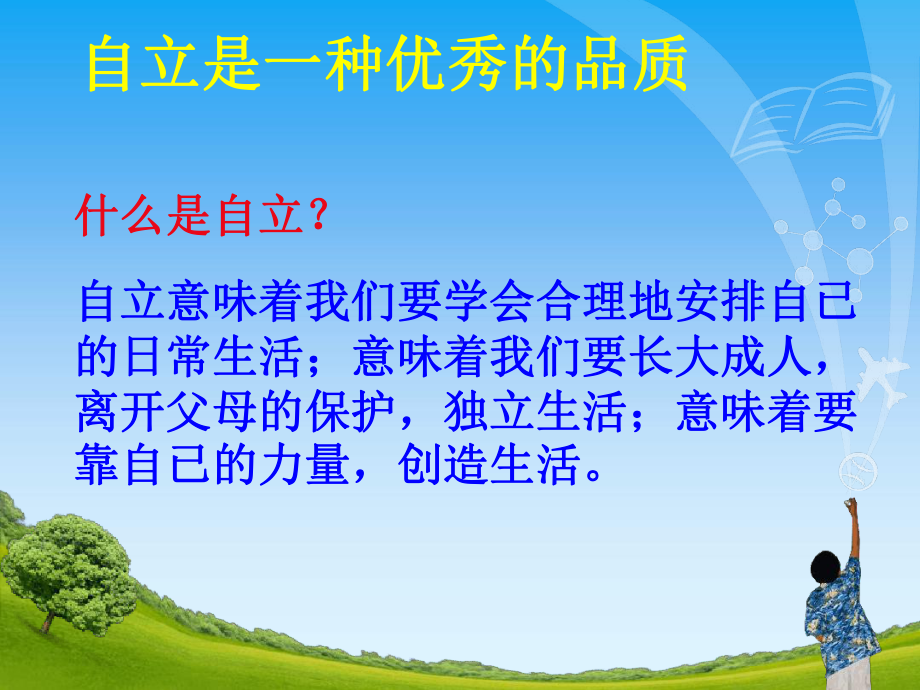 自立主题班会课课件.ppt_第3页