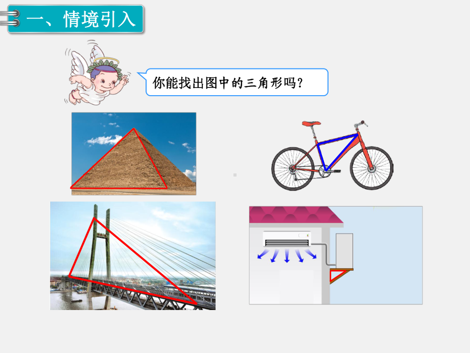 人教版四年级数学下册课件第1课时三角形的特性.ppt_第2页