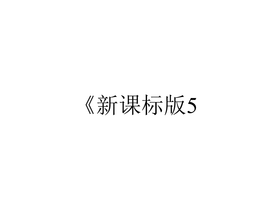 《新课标版51透镜》课件.ppt_第1页