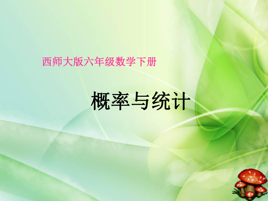 新西师大版数学六年级下册《统计与概率》课件.ppt_第1页