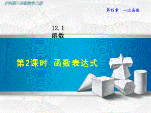 （沪科版教材）初二八年级数学上册《1212函数表达式》课件.ppt